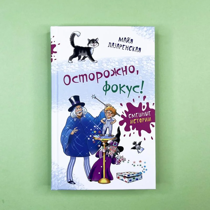 Обложка книги «Осторожно, фокус!»