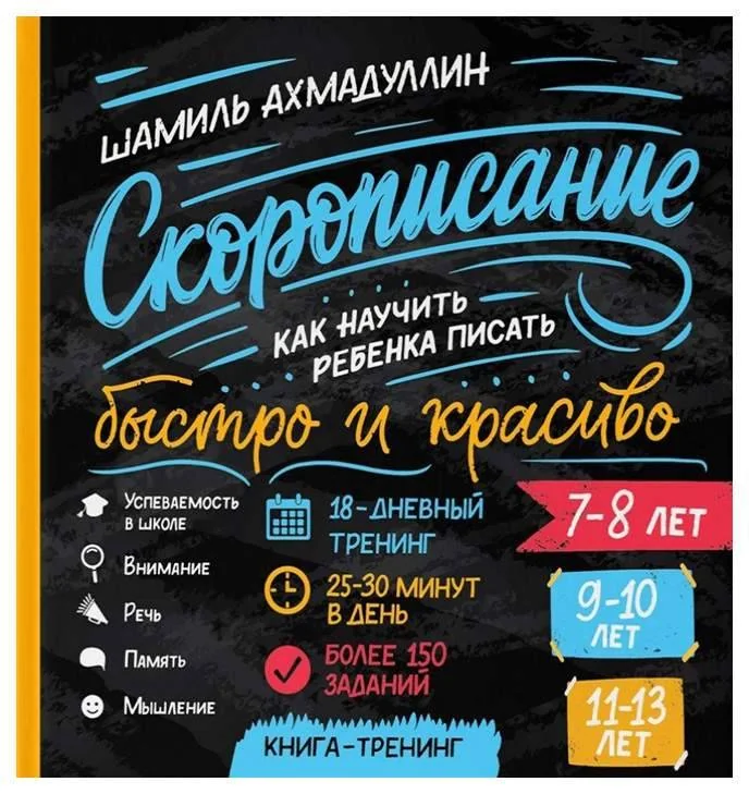 Обложка книги «Скорописание. Как научит ребенка писать быстро и красиво»