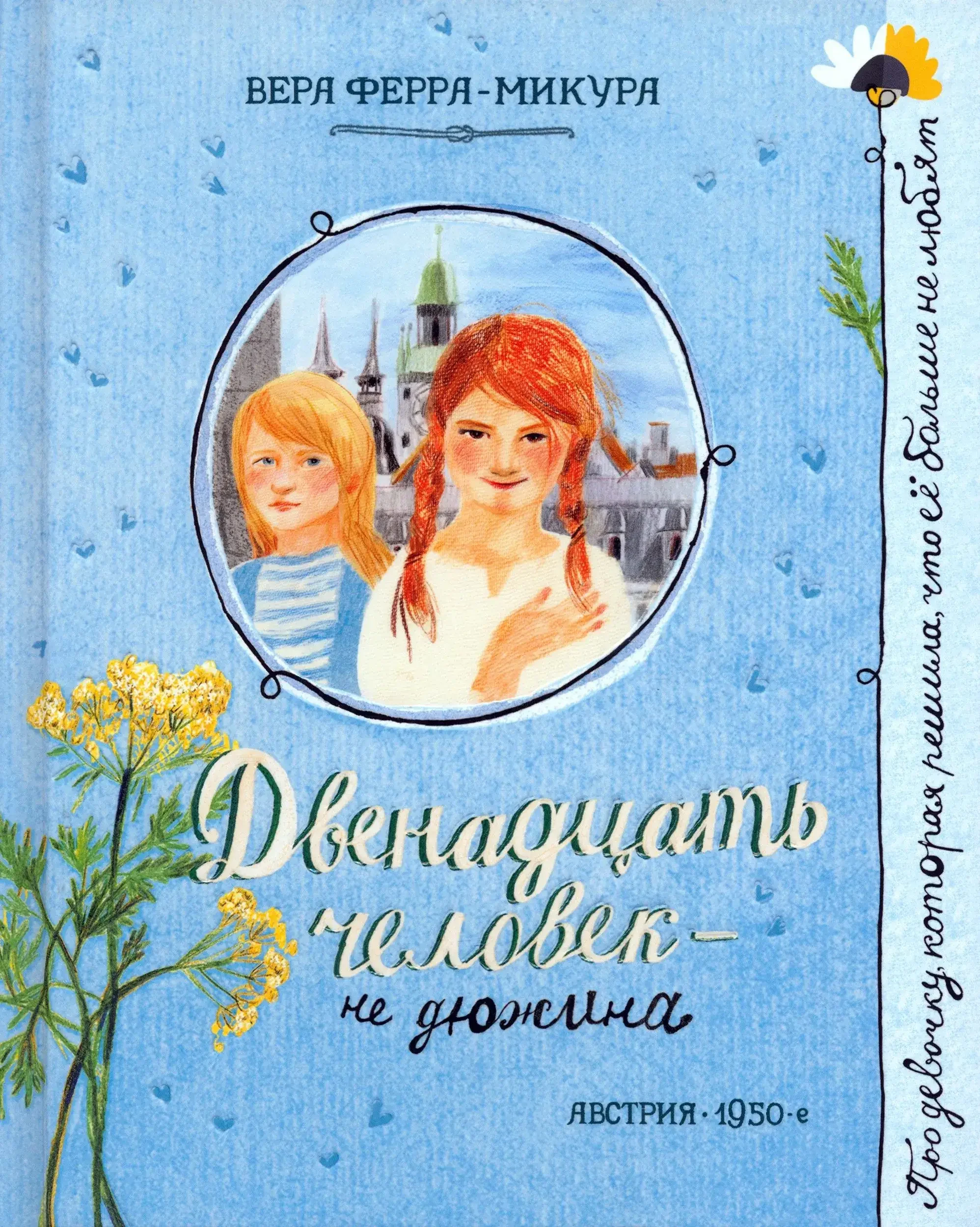 Обложка книги «Двенадцать человек - не дюжина / Dvenadcat' chelovek - ne djuzhina»