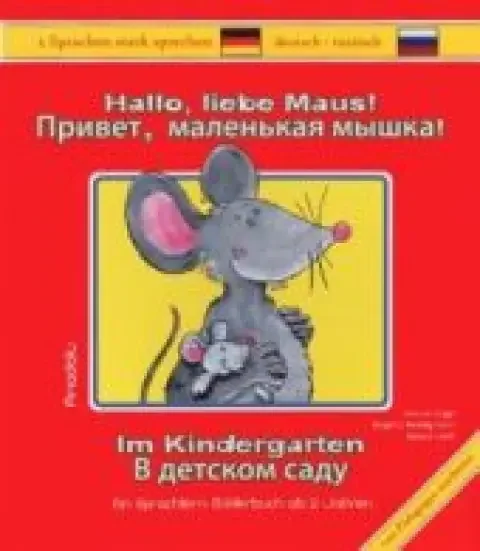 Обложка книги «Hallo, liebe Maus! Привет, маленькая мышка! Im Kindergarten. В детском саду»