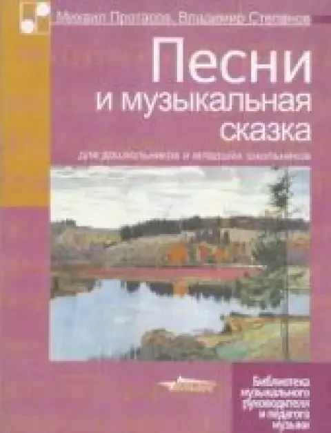 Обложка книги «Песни и музыкальная сказка. Для дошкольников и младших классов»