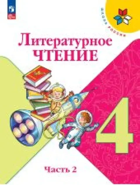 Обложка книги «Литературное чтение. 4 класс. Часть 2 из 2. Климанова»