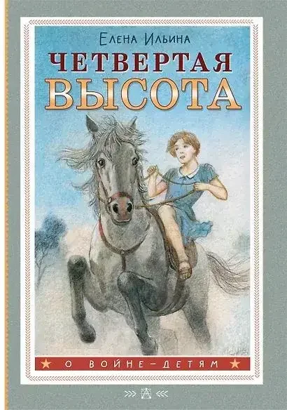 Обложка книги «Четвертая высота»