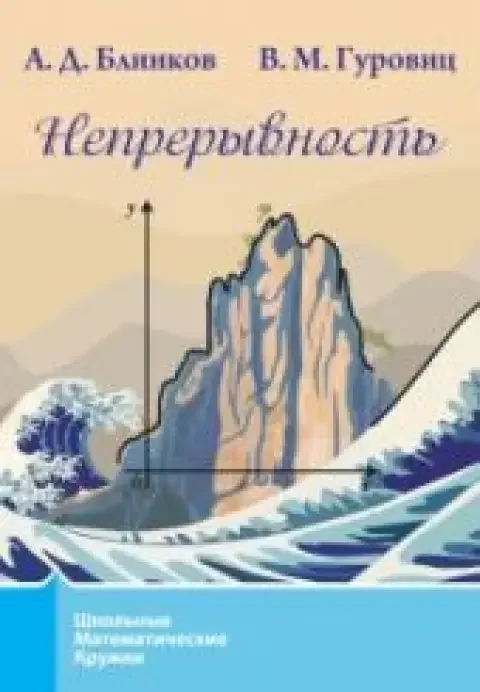 Обложка книги «Непрерывность»