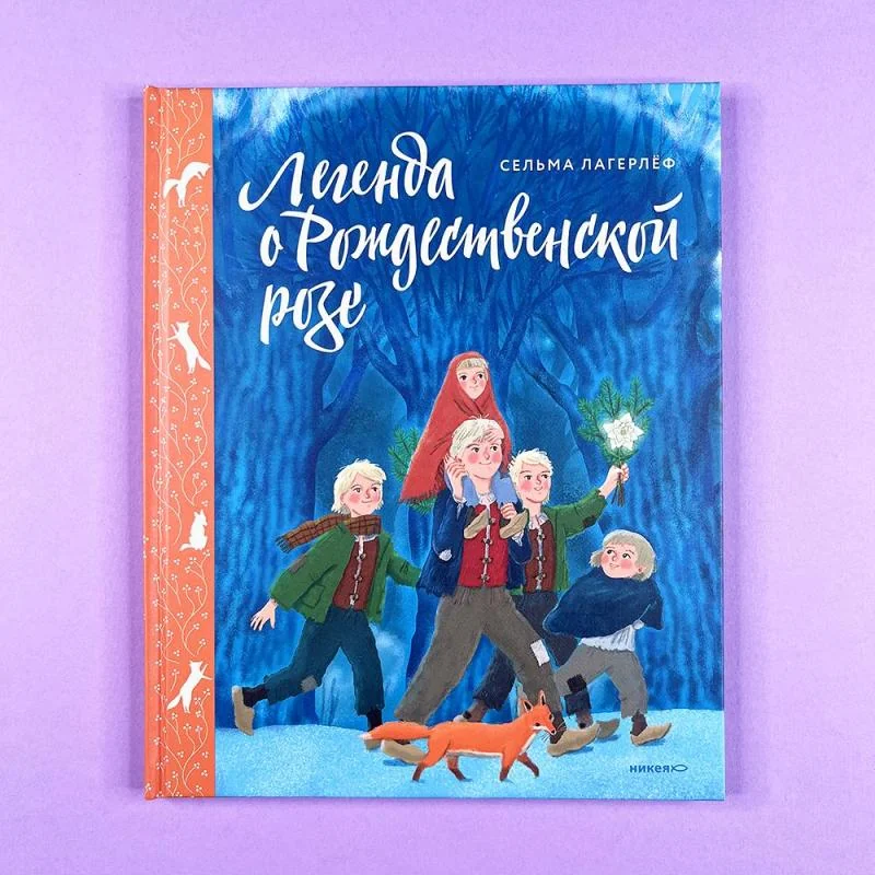 Обложка книги «Сельма Лагерлёф “Легенда о Рождественской розе”»