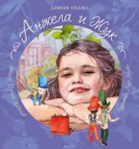 Обложка книги «Анжела и Жук. Дачная сказка»