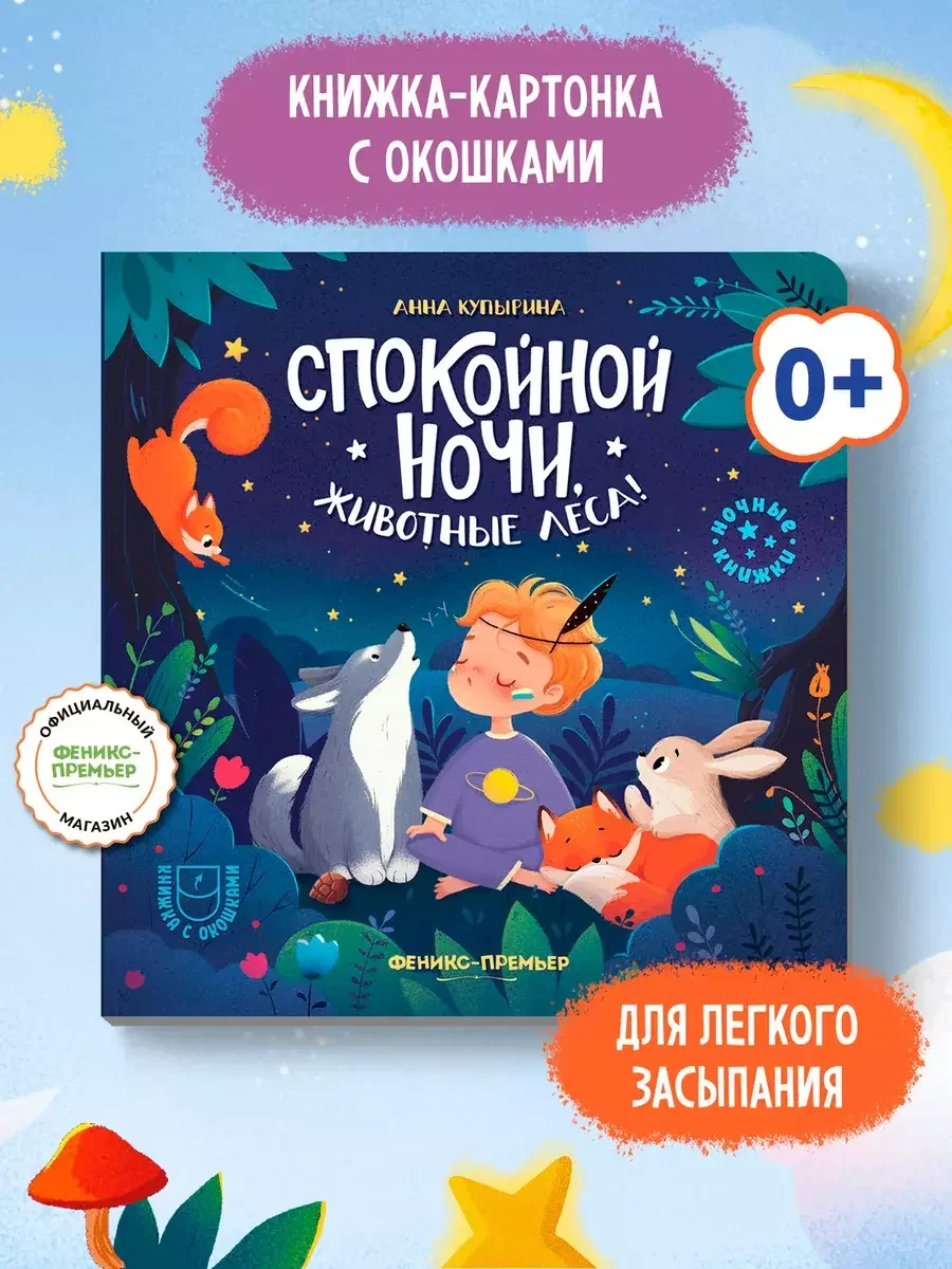 Обложка книги «Спокойной ночи, животные леса! Книга с окошками»