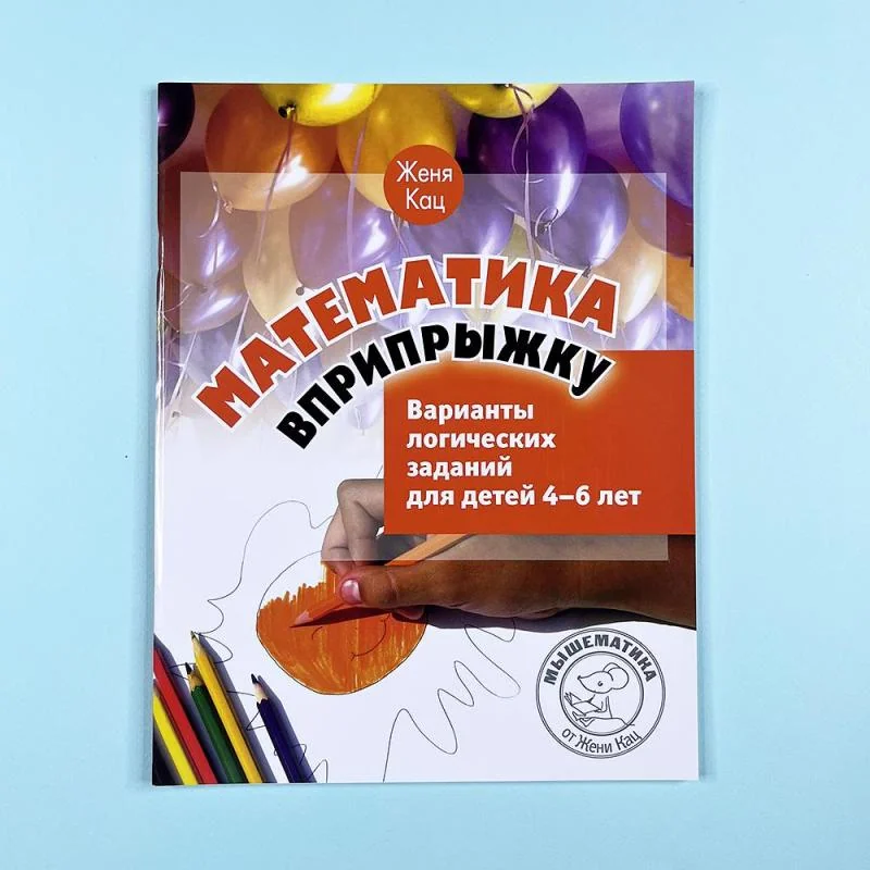 Обложка книги «Математика вприпрыжку. Варианты логических заданий для детей 4-6 лет»