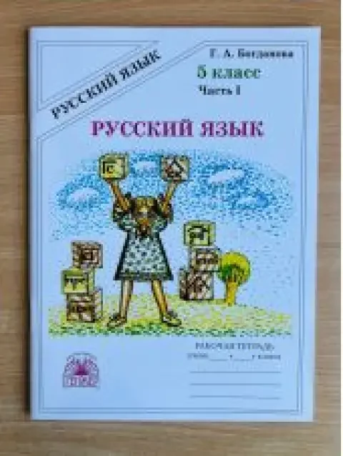 Обложка книги «Русский язык. Рабочая тетрадь. Богданова. 5 класс. Часть 1 из 2»