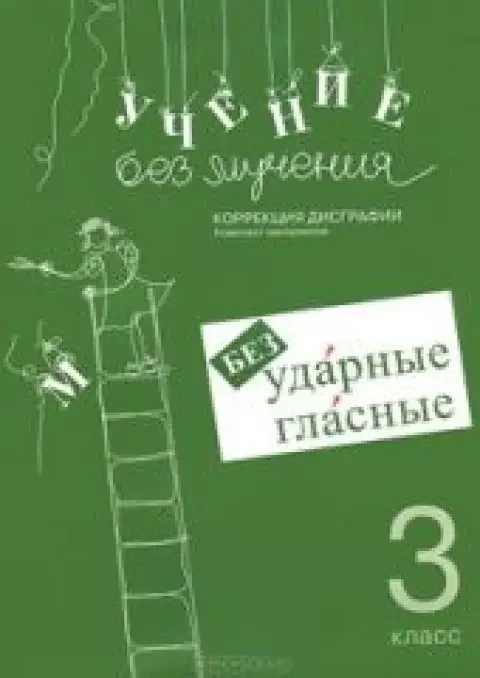 Обложка книги «Учение без мучения. Безударные гласные. Коррекция дисграфии. Рабочие материалы. 3 класс»