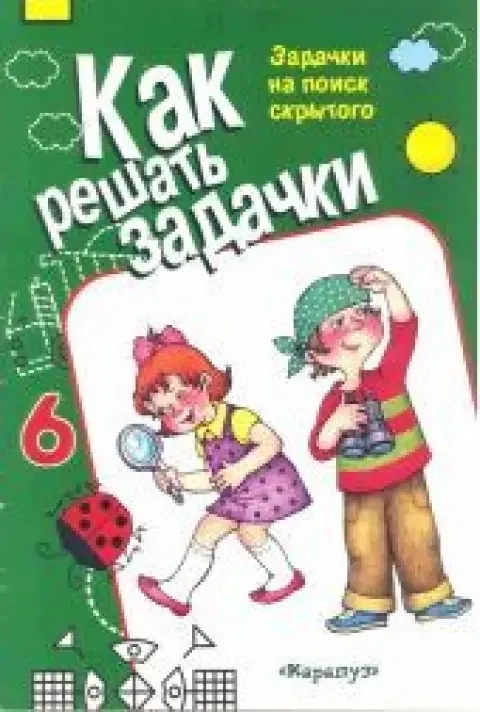 Обложка книги «Как решать задачки. Задачки на поиск скрытого»