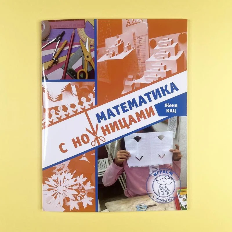 Обложка книги «Математика с ножницами»