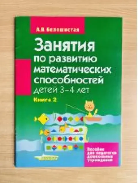 Обложка книги «Занятия по развитию математических способностей детей 3-4 лет. Книга 2»