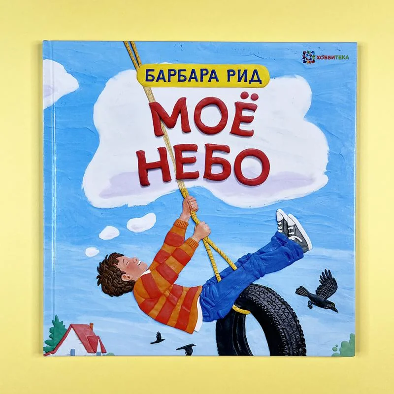 Обложка книги «Мое небо»