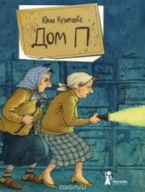 Обложка книги «Дом П»