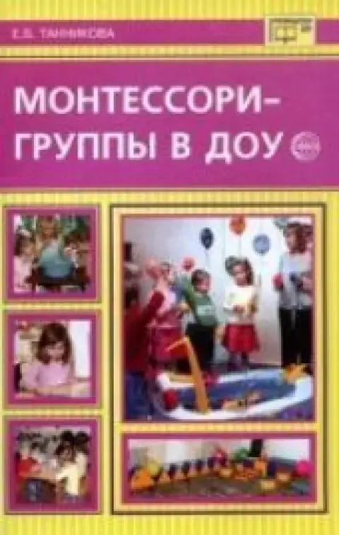 Обложка книги «Монтессори-группы в ДОУ»