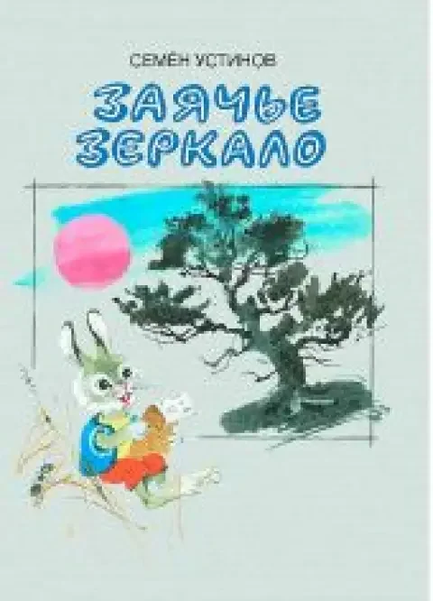 Обложка книги «Заячье зеркало»