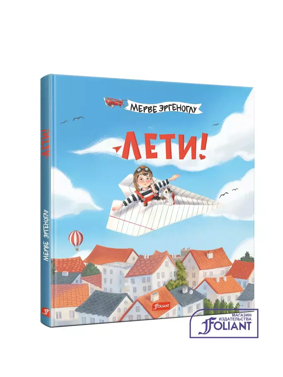 Обложка книги «Лети!»