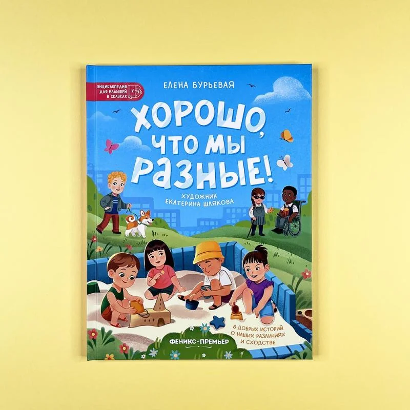 Обложка книги «Хорошо, что мы разные»