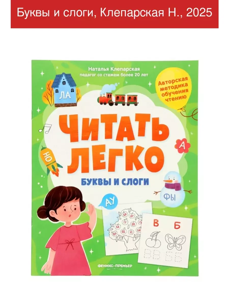 Обложка книги «Читать легко Буквы и слоги»