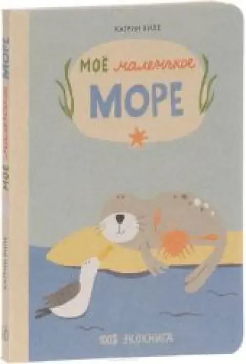Обложка книги «Моё маленькое море»