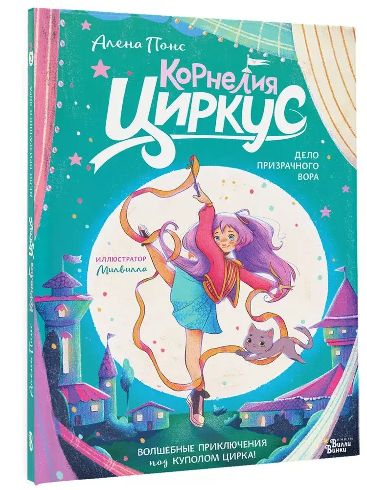 Обложка книги «Корнелия Циркус. Дело призрачного вора»