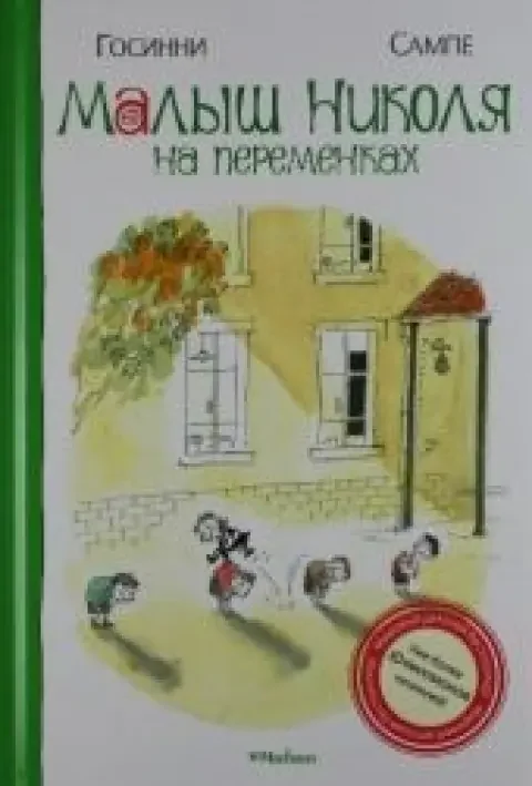 Обложка книги «Малыш Николя на переменках»