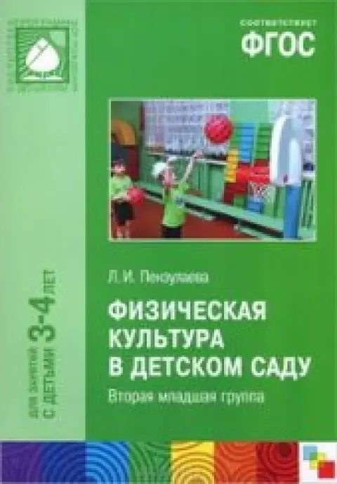 Обложка книги «Физическая культура в детском саду. Младшая группа. ФГОС»