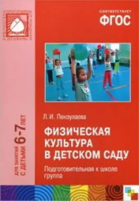 Обложка книги «Физическая культура в детском саду. Подготовительная к школе группа (6-7). ФГОС»
