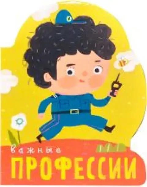 Обложка книги «Важные профессии»