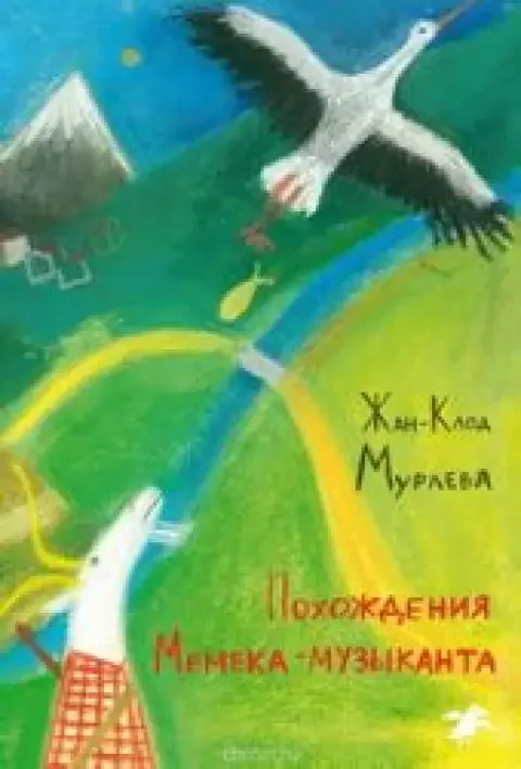 Обложка книги «Похождения Мемека-музыканта»