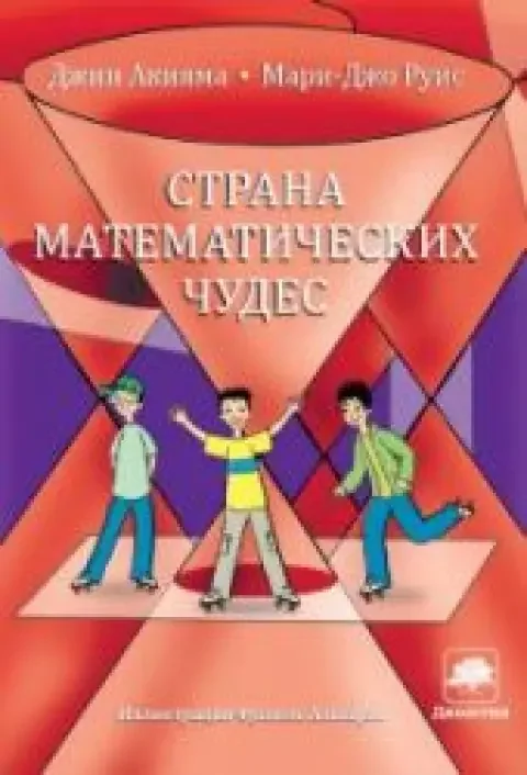 Обложка книги «Страна математических чудес»