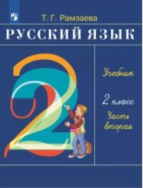 Обложка книги «Русский язык. Рамзаева. 2 класс. Учебник. Часть 2 из 2»