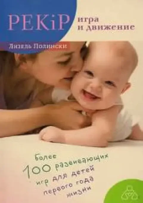 Обложка книги «PEKiP. Игра и движение. Более 100 развиващих игр для детей первого года жизни»