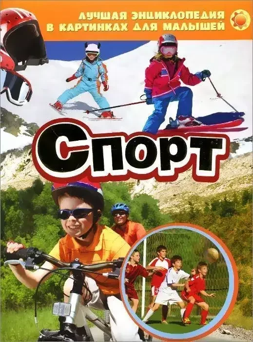 Обложка книги «Спорт. Лучшая энциклопедия в картинках для малышей»