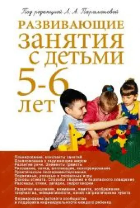 Обложка книги «Развивающие занятия с детьми 5-6 лет. Методическое пособие»