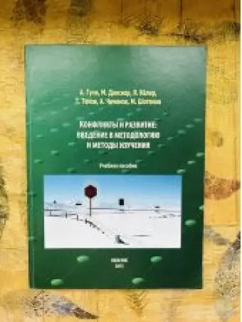 Обложка книги «Конфликты и Развитие: введение в методологию и методы изучения»