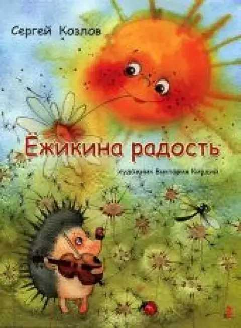 Обложка книги «Ёжикина радость»