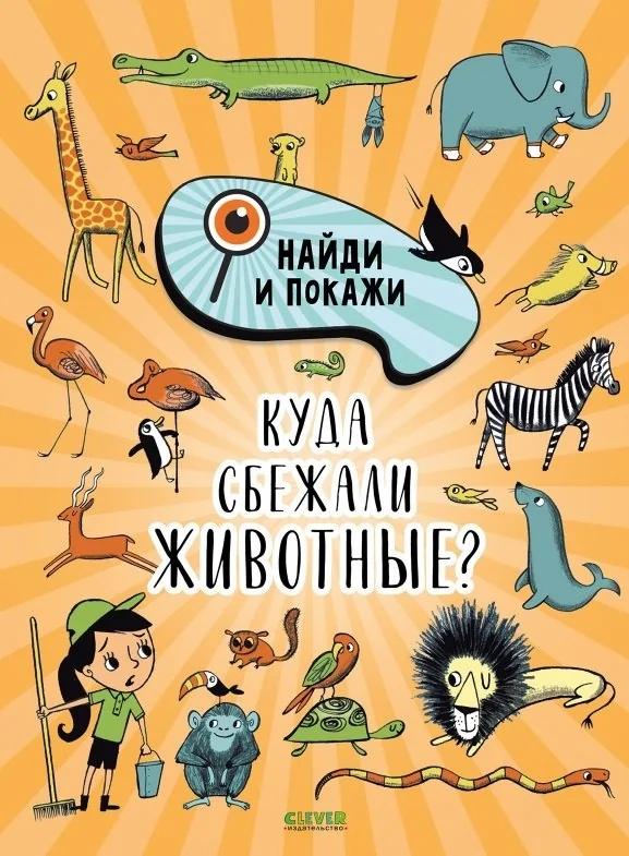 Обложка книги «Найди и покажи. Куда сбежали животные?»