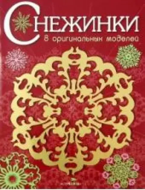 Обложка книги «СНЕЖИНКИ. 8 оригинальных моделей»