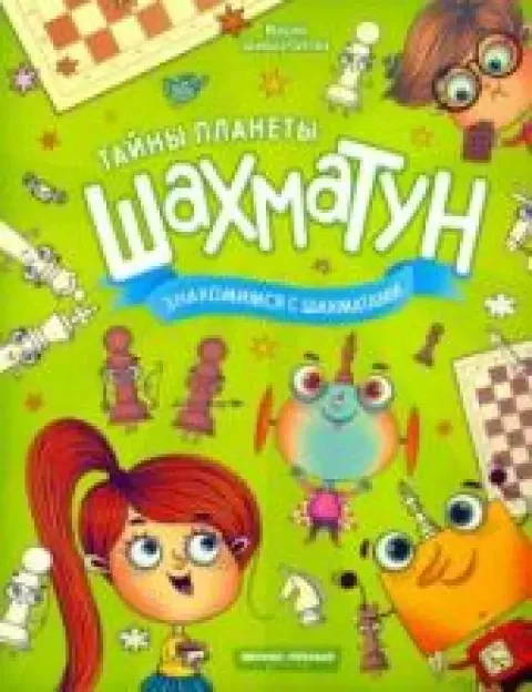 Обложка книги «Шахматун»
