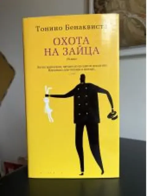 Обложка книги «Охота на зайца»