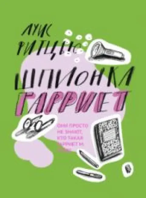 Обложка книги «Шпионка Гарриет»