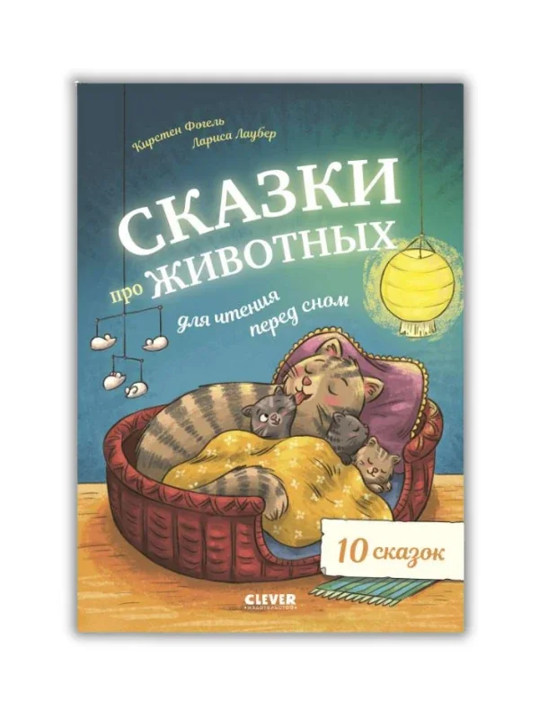 Обложка книги «Сказки про животных для чтения перед сном»