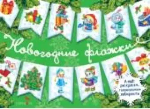 Обложка книги «Новогодние флажки. Выпуск 2»
