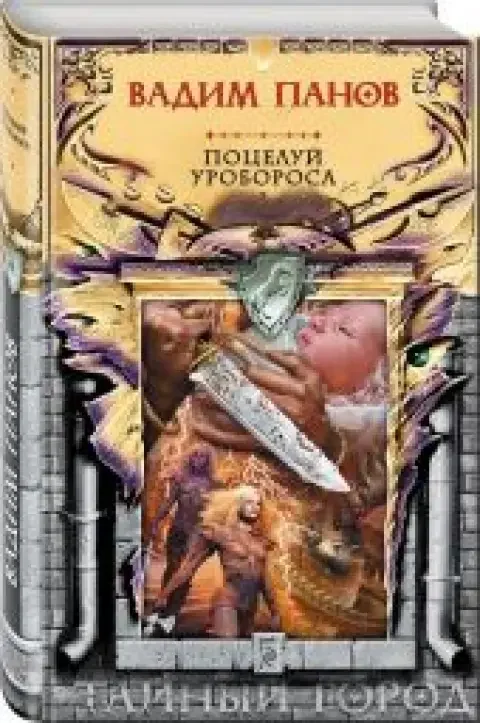 Обложка книги «Поцелуй Уробороса»