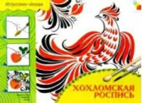 Обложка книги «Хохломская роспись. Рабочая тетрадь»