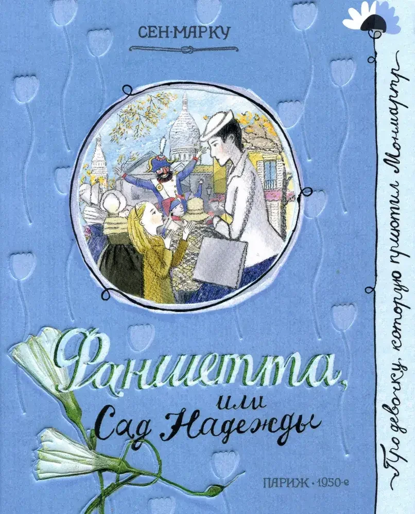 Обложка книги «Фаншетта, или Сад Надежды»