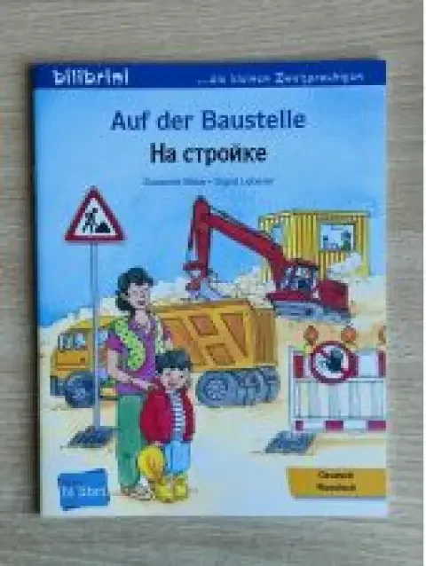 Обложка книги «Auf der Baustelle | На стройке»