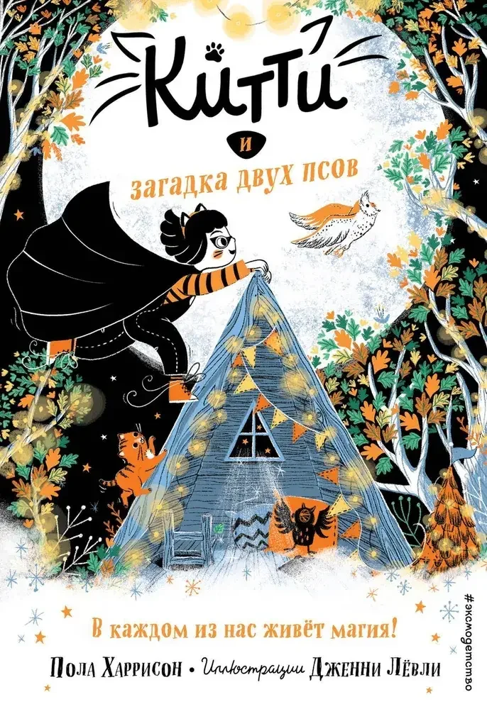 Обложка книги «Китти и загадка двух псов (выпуск 4)»